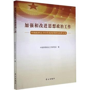 加強和改進思想政治工作