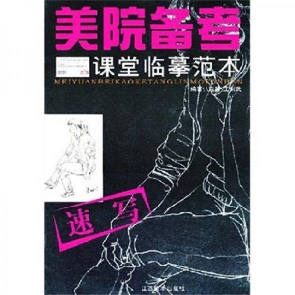 美院備考課堂臨摹范本：速寫