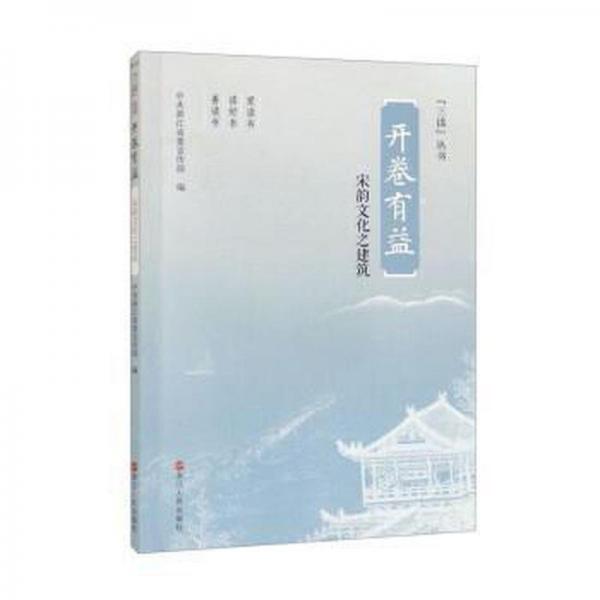 開卷有益(宋韻文化之建筑)/三讀叢書