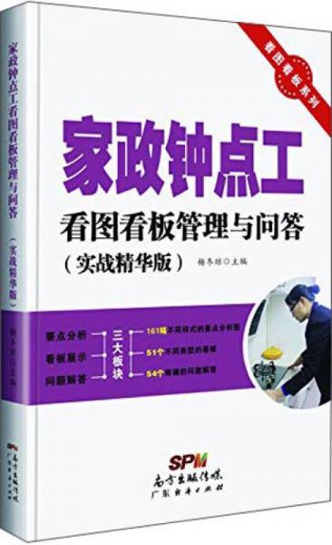 看圖看板系列：家政鐘點(diǎn)工看圖看板管理與問(wèn)答（實(shí)戰(zhàn)精華版）