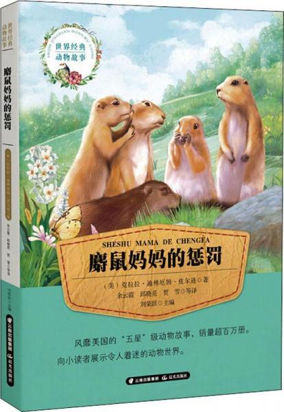 麝鼠媽媽的懲罰 