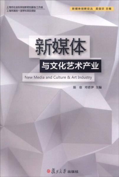 新媒體創(chuàng)新論叢：新媒體與文化藝術(shù)產(chǎn)業(yè)