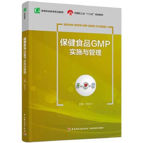 保健食品GMP實(shí)施與管理（中國輕工業(yè)“十三五”規(guī)劃教材）（高職教材）