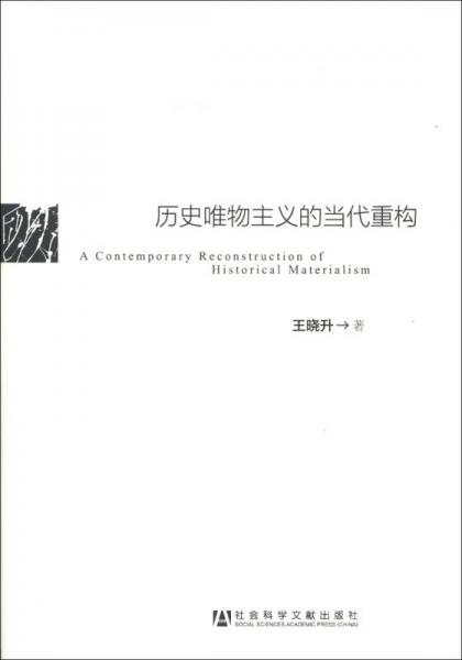 歷史唯物主義的當代重構(gòu)