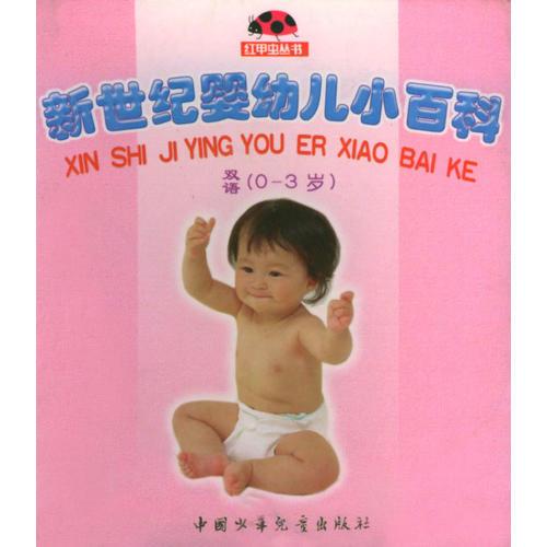 新世纪婴幼儿小百科：0-3岁（双语）