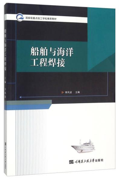 船舶與海洋工程焊接