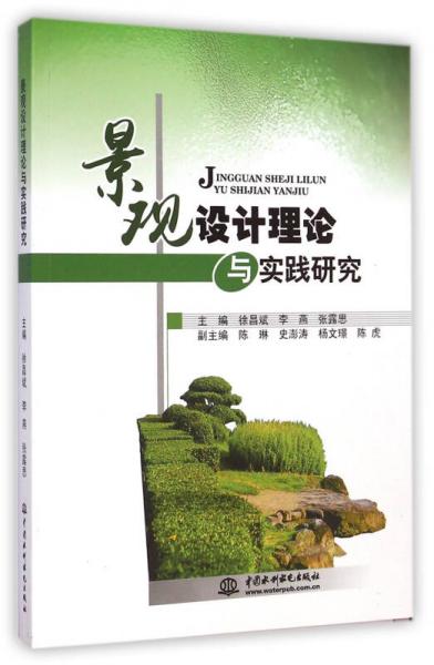 景觀設(shè)計理論與實踐研究