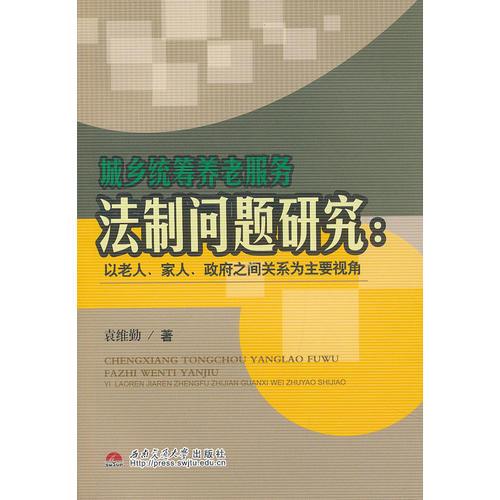 城鄉(xiāng)統(tǒng)籌養(yǎng)老服務(wù)法制問題研究：以老人、家人、政府之