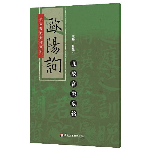 中国碑帖临习范本：欧阳询九成宫醴泉铭（楷书，原版拓印，添加标点，补全缺字，扫码看临习示范）