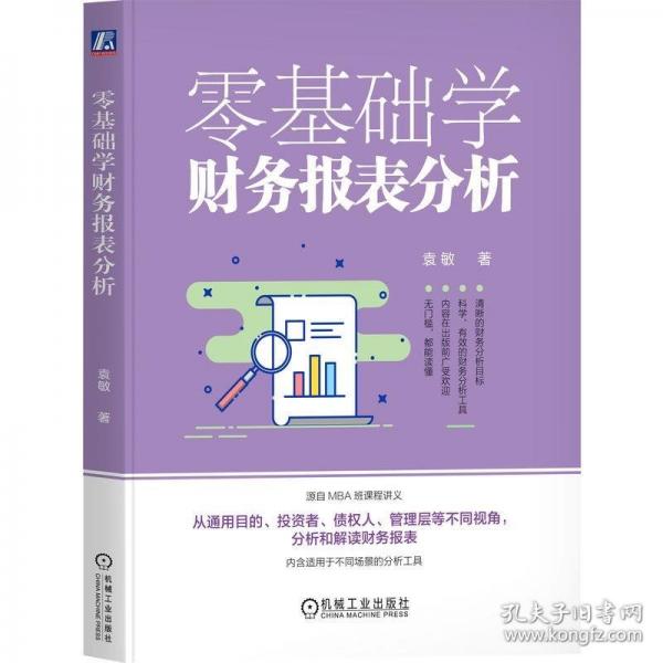 零基礎(chǔ)學(xué)財(cái)務(wù)報(bào)表分析
