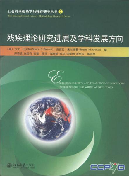 社会科学视角下的残疾研究丛书（2）：残疾理论研究进展及学科发展方向