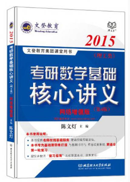 2015文登教育·考研数学基础核心讲义（理工类）（第4版）