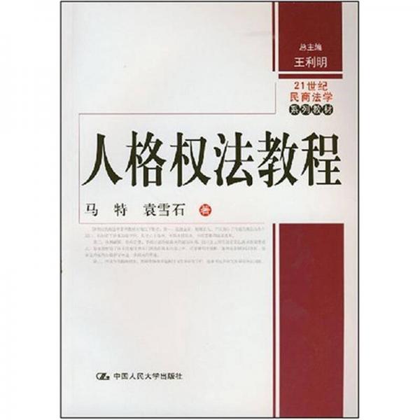 人格權(quán)法教程
