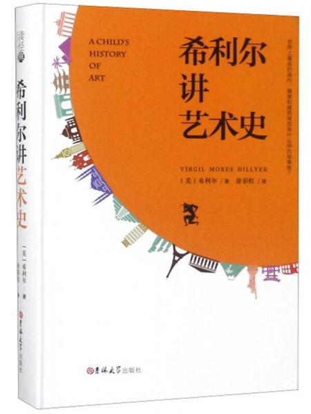 希利爾講藝術(shù)史