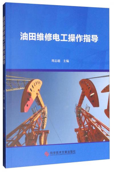 油田維修電工操作指導(dǎo)