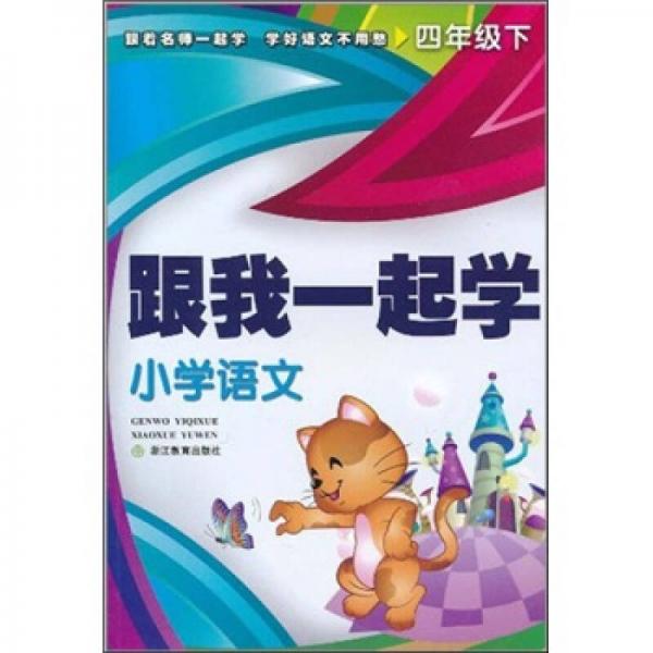 跟我一起學(xué)：小學(xué)語文（4下）