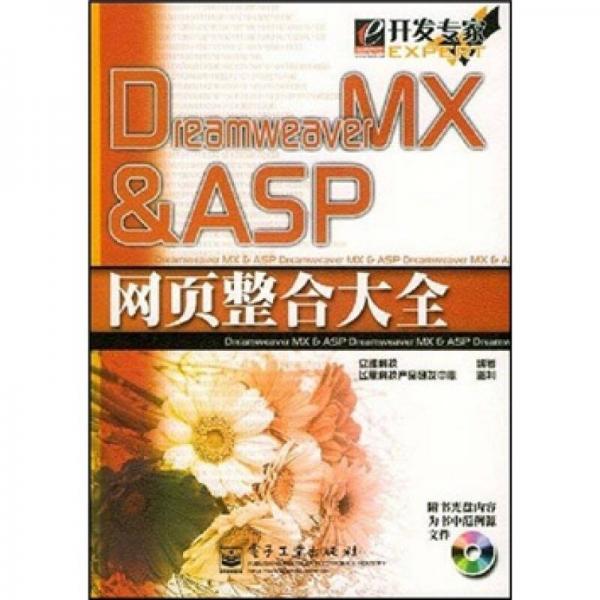 Dreamweaver MX&ASP网页整合大全