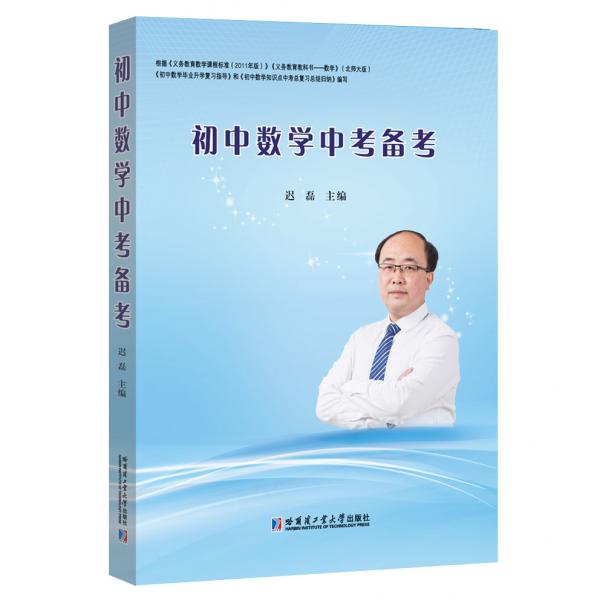 初中數(shù)學(xué)中考備考