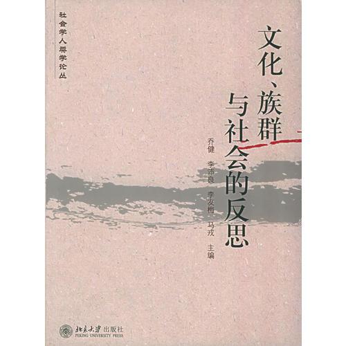 文化、族群與社會的反思——社會學人類學論叢