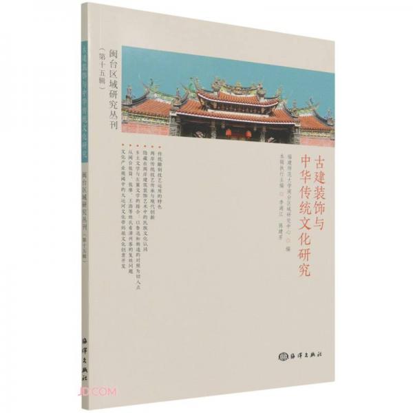 闽台区域研究丛刊（第十五辑）古建筑装饰与中华传统文化研究