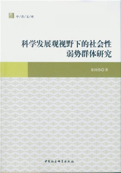 科學(xué)發(fā)展觀視野下的社會(huì)性弱勢(shì)群體研究