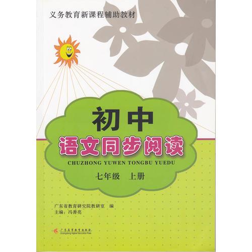 初中語(yǔ)文同步閱讀(七年級(jí)上冊(cè)）