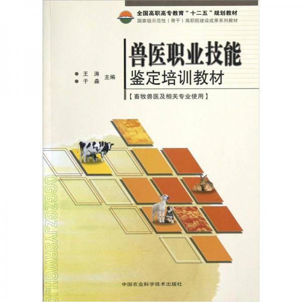 全国高职高专教育“十二五”|规划教材：兽医职业技能鉴定培训教材（畜牧兽医及相关专业使用）