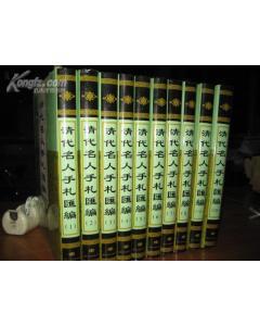 清代名人手札匯編 全十冊