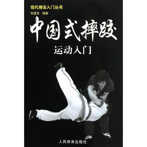 現(xiàn)代搏擊入門叢書：中國式摔跤運動入門