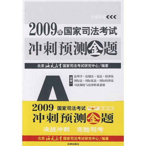 2009年國家司法考試沖刺預(yù)測金題