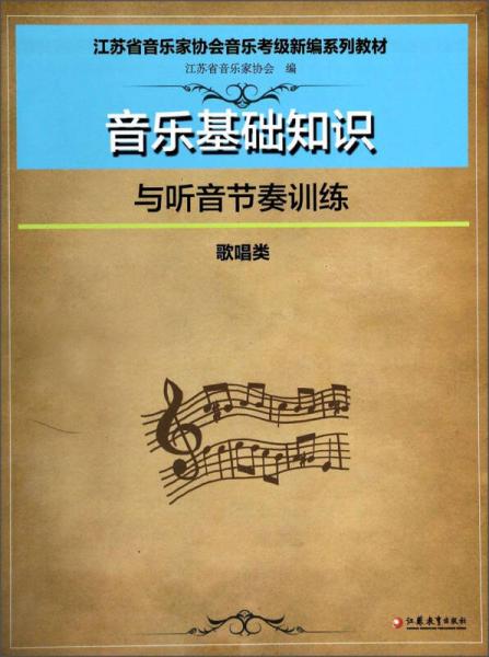 音乐基础知识与听音节奏训练（歌唱类）/江苏省音乐家协会音乐考级新编系列教材