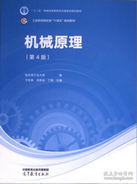 機(jī)械原理（第4版）