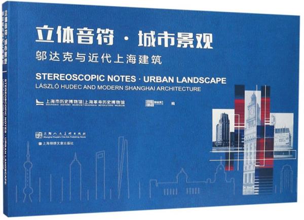 立体音符·城市景观：邬达克与近代上海建筑