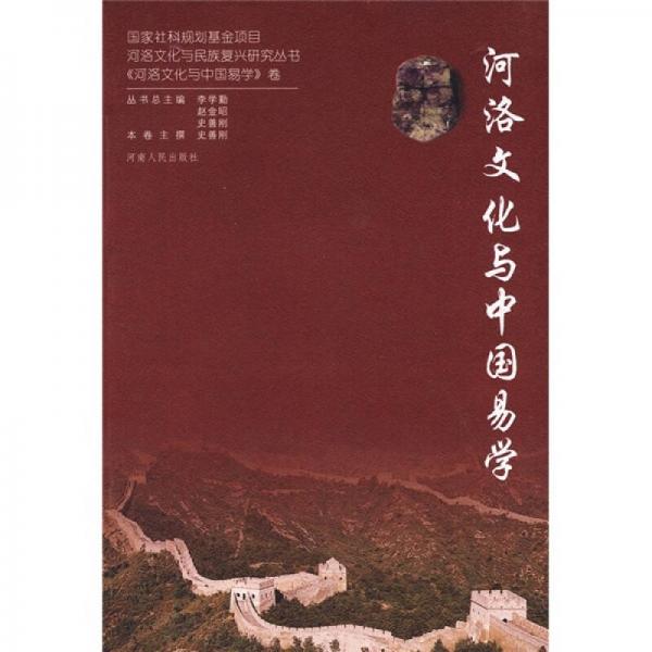 河洛文化與中國(guó)易學(xué)