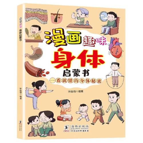 漫畫趣味身體啟蒙書 男孩女孩成長我們的身體兒童趣味百科