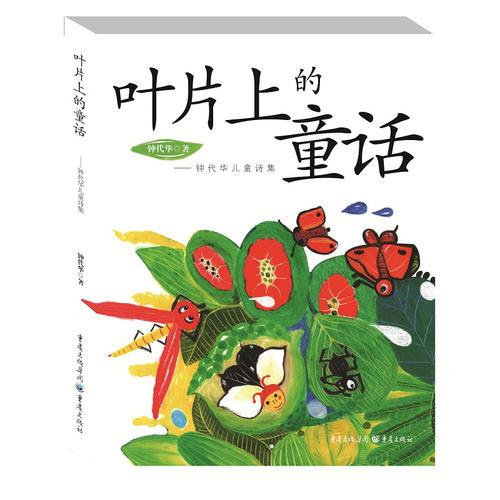 葉片上的童話: 鐘代華兒童詩集