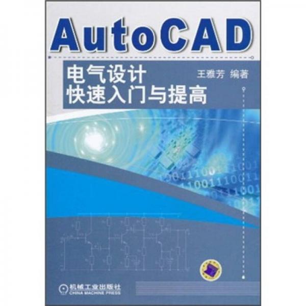 AutoCAD电气设计快速入门与提高