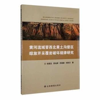 黃河流域晉西北黃土溝壑區(qū)綜放開采覆巖破壞規(guī)律研究 冶金、地質(zhì) 張國玉[等] 新華正版
