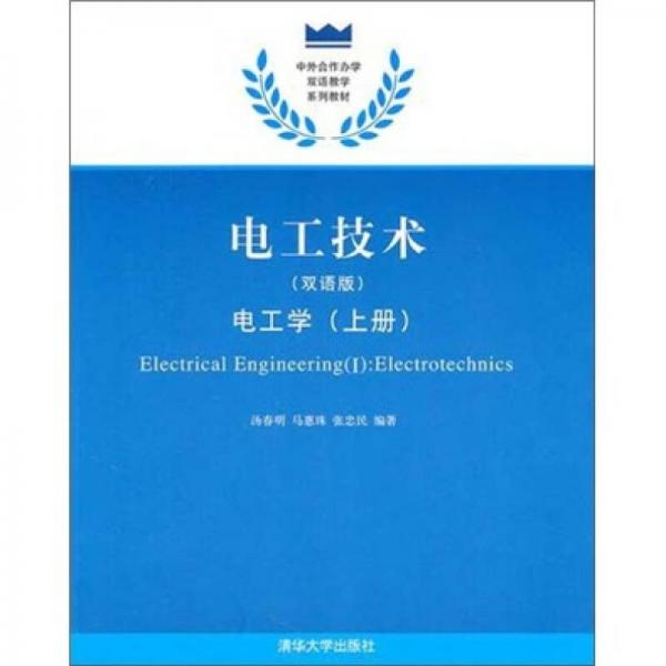 電工技術(shù)（雙語版）：電工學(xué)（上冊）