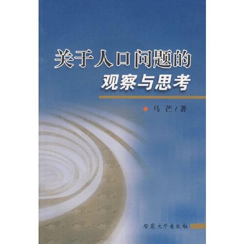 關(guān)于人口問題的觀察與思考