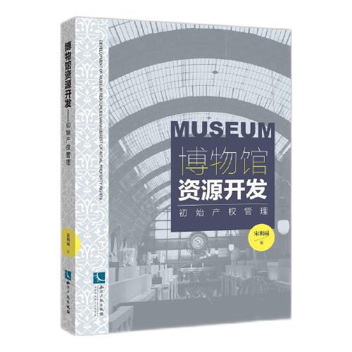 博物館資源開(kāi)發(fā)——初始產(chǎn)權(quán)管理