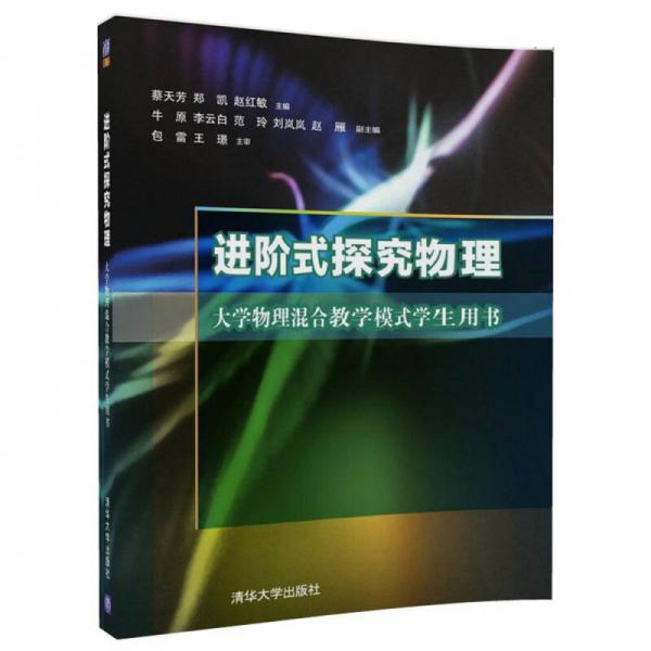 進(jìn)階式探究物理 大學(xué)物理混合教學(xué)模式學(xué)生用書