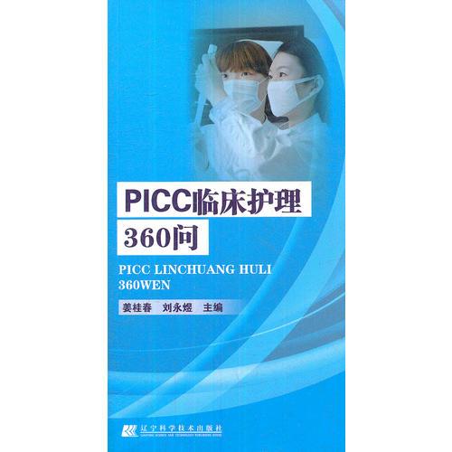 PICC臨床護理360問