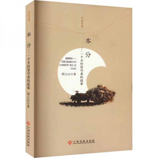 本分——一個鄉(xiāng)村堅守者的故事