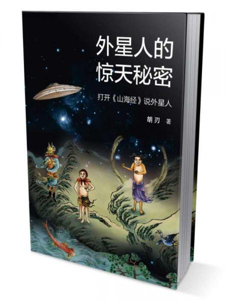 外星人的驚天秘密