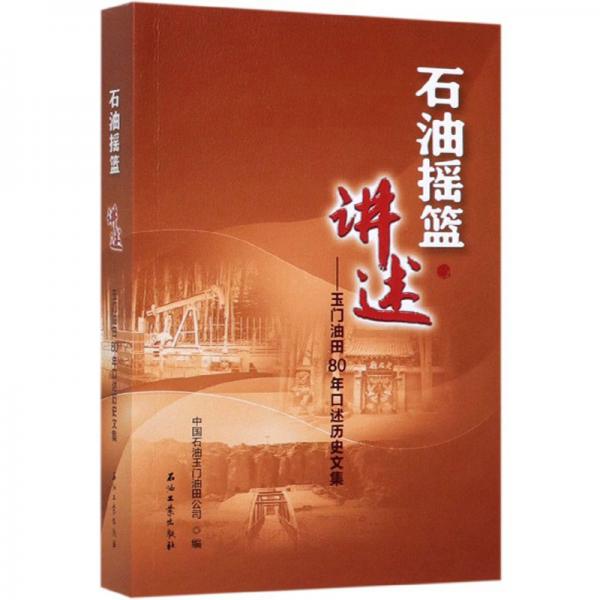 石油搖籃講述：玉門油田80年口述歷史文集