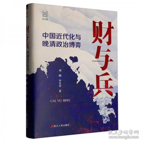 經(jīng)緯度叢書·財與兵：中國近代化與晚清政治博弈