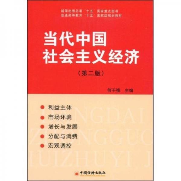 當代中國社會主義經(jīng)濟（第2版）