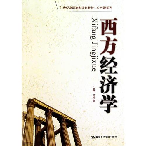 西方经济学（21世纪高职高专规划教材·公共课系列）