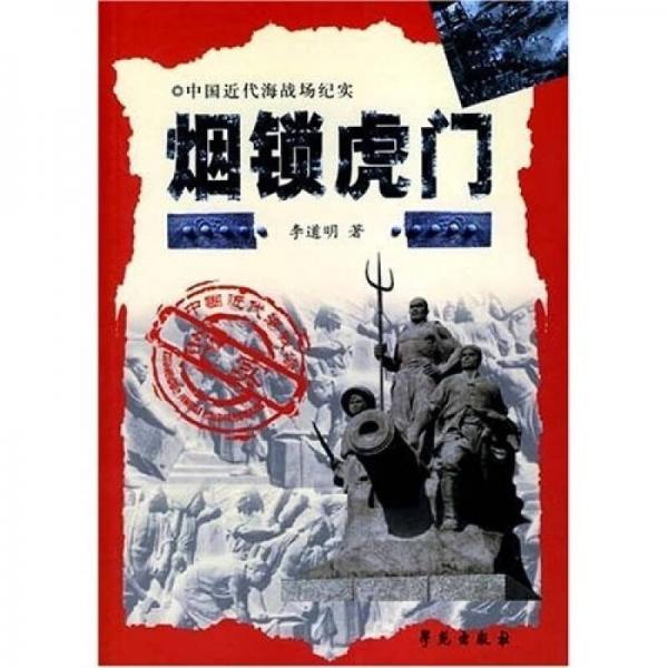 中國近代海戰(zhàn)場紀(jì)實·虎門篇：煙鎖虎門